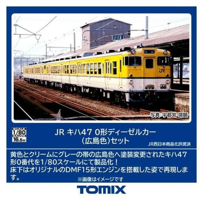 HOゲージ JR キハ47-0形ディーゼルカー（広島色）セット 鉄道模型 トミーテック HO-9116