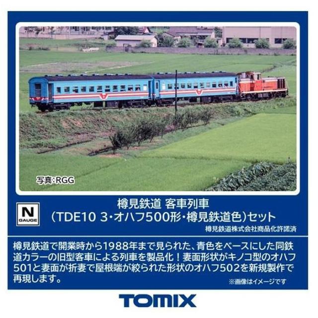 Nゲージ 樽見鉄道 客車列車 （TDE10-3 オハフ500形 樽見鉄道色
