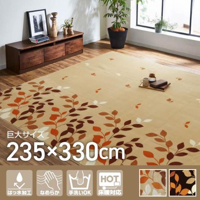 代引不可 ラグ 長方形 洗える 撥水 大きい コンパクト たためる なめらか ブラウン 約235×330cm ホットカーペット対応 IKEHIKO 1270270063901