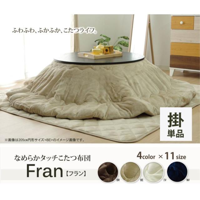 代引不可 こたつ布団 円形 円型 無地 フランネル リバーシブル 掛け単品 『17フランIT 抗菌防臭』 ネイビー 約205cm丸（厚掛タイプ） IKEHIKO 1380000002857