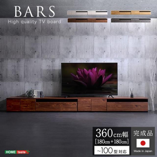 北海道・沖縄・離島配送不可 代引不可 日本製 テレビ台 テレビボード 360cm幅 BARS-バース-  ホームテイスト SH-24-BR360--WHW