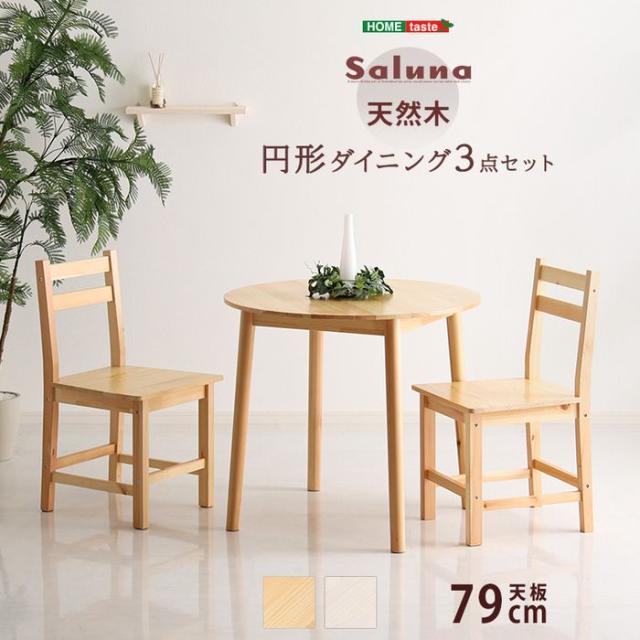 北海道・沖縄・離島配送不可 代引不可 北欧テイスト 円形ダイニング3点セット 丸型省スペース 天然木製Saluna-サルーナ  ホームテイスト CPD-3--WHW