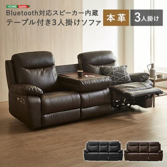 北海道・沖縄・離島配送不可 代引不可 Bluetooth対応スピーカー内蔵 3人掛け本革ソファ テーブル付 Laguna-ラグナｰ  ホームテイスト SH-24-STS-CL--BK
