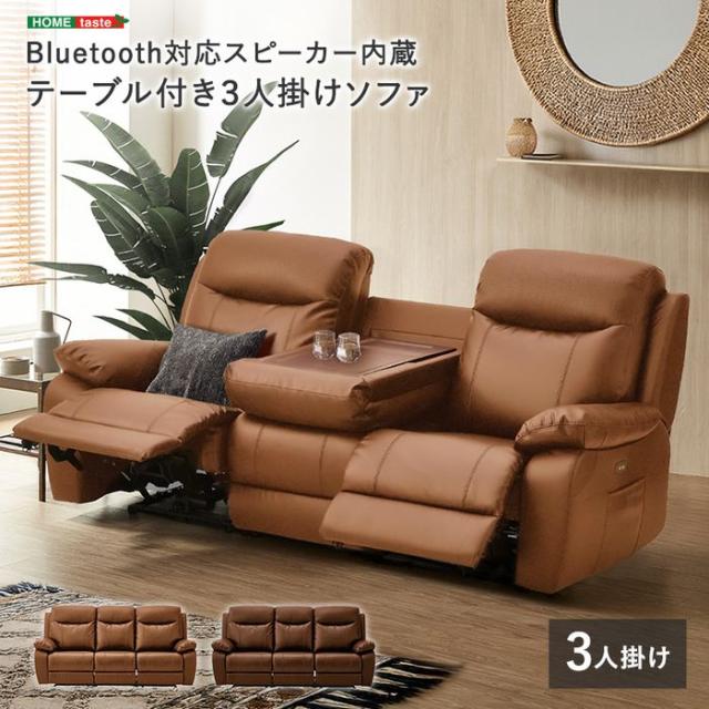 北海道・沖縄・離島配送不可 代引不可 Bluetooth対応スピーカー内蔵 3人掛けレザーファブリックソファ テーブル付き Laguna-ラグナｰ  ホームテイスト SH-24-STS-LF--CA