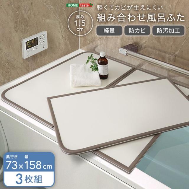 北海道・沖縄・離島配送不可 代引不可 軽くてカビが生えにくい組み合わせ風呂ふた 幅73×奥行き158cm(3枚組) ホームテイスト SH-31-PBF73-158--WH