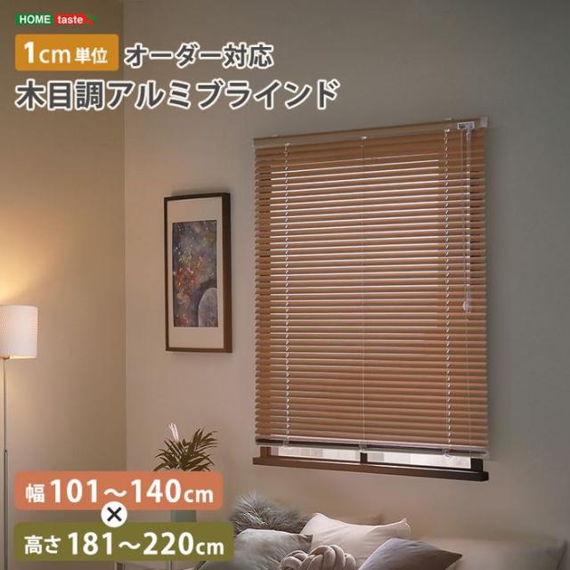 北海道・沖縄・離島配送不可 代引不可 1cm単位のオーダー対応！ 木目調アルミブラインド 幅101〜140cm×高さ181〜220cm ホームテイスト SH-29-AMOD-17--WHG