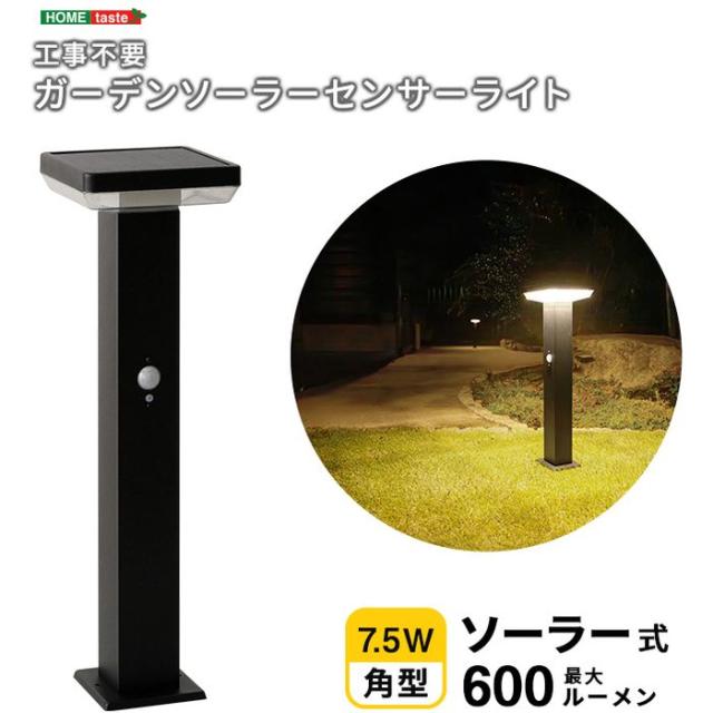 北海道・沖縄・離島配送不可 代引不可 工事不要！ガーデンソーラーセンサーライト 7.5W角型 ホームテイスト SH-17-ML22--BK