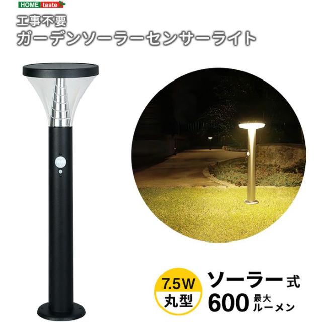北海道・沖縄・離島配送不可 代引不可 工事不要！ガーデンソーラーセンサーライト 7.5W丸型 ホームテイスト SH-17-ML23--BK