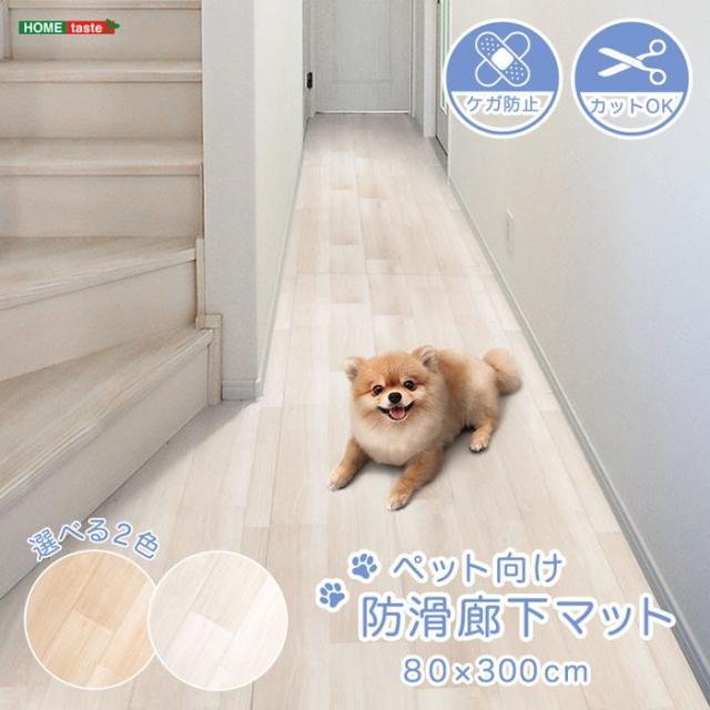 北海道・沖縄・離島配送不可 代引不可 ペット向け防滑廊下マット 80×300cm ホームテイスト SH-25-PTMR300--WH