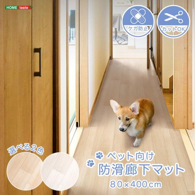 北海道・沖縄・離島配送不可 代引不可 ペット向け防滑廊下マット 80×400cm ホームテイスト SH-25-PTMR400--WH