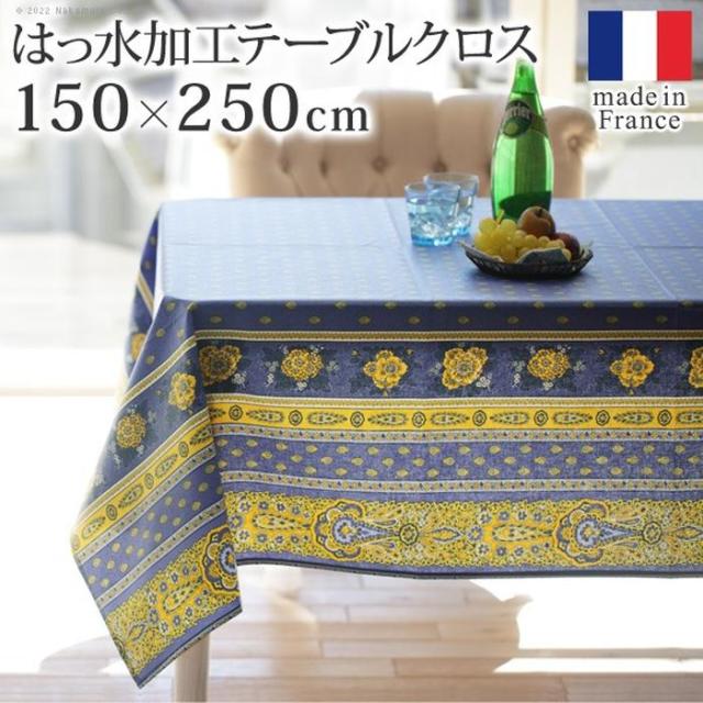 北海道・沖縄・離島配送不可 代引不可 フランス製はっ水加工テーブルクロスバスティド 150x250cm  ナカムラ 61001539