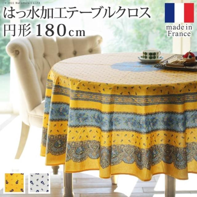 北海道・沖縄・離島配送不可 代引不可 フランス製はっ水加工テーブルクロストラディション 円形180cm イエロー ナカムラ 61001540ye