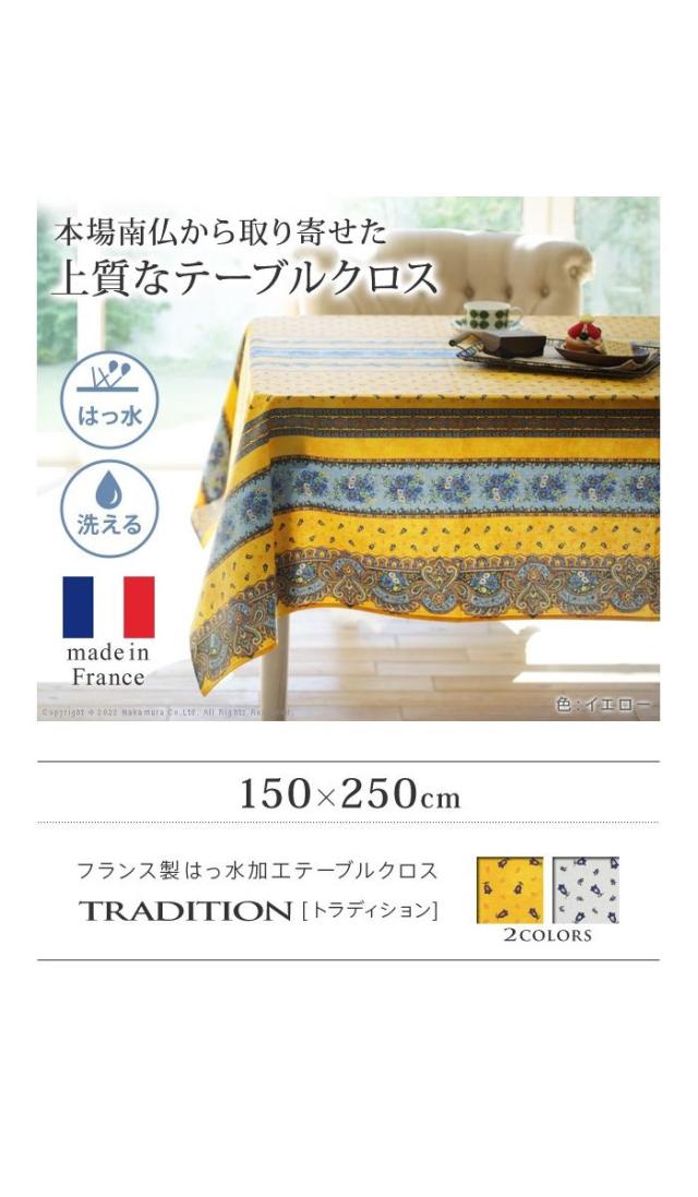 北海道・沖縄・離島配送不可 代引不可 フランス製はっ水加工テーブルクロストラディション 150x250cm イエロー ナカムラ 61001544ye_1