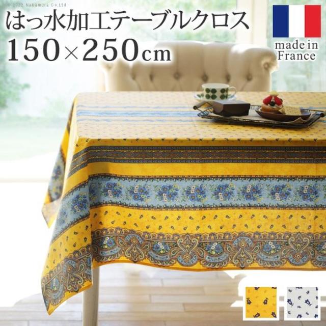 北海道・沖縄・離島配送不可 代引不可 フランス製はっ水加工テーブルクロストラディション 150x250cm ホワイト ナカムラ 61001544wh