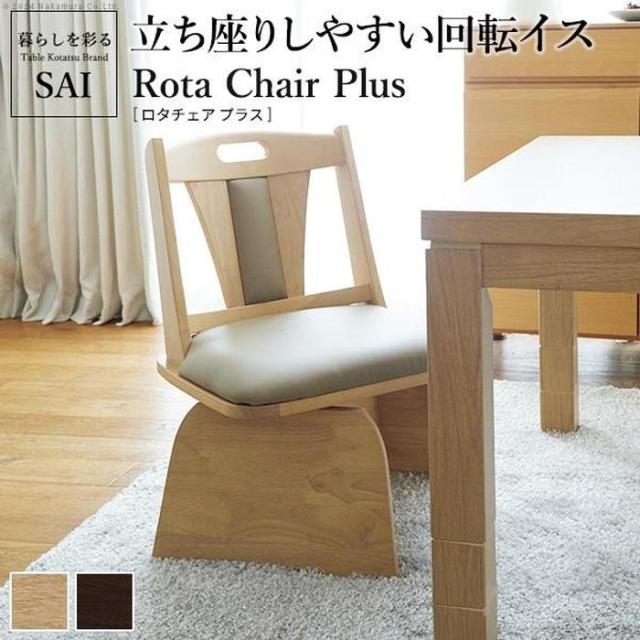 北海道・沖縄・離島配送不可 代引不可 ハイバック回転椅子ロタ チェアプラス SAI 彩 ナチュラル ナカムラ G0100071na