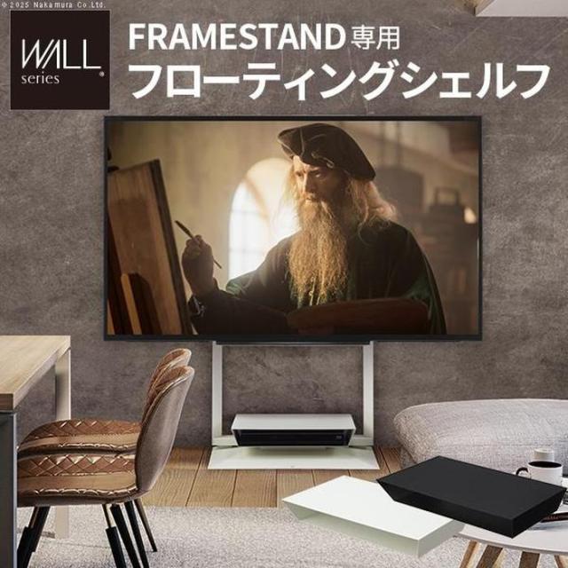 北海道・沖縄・離島配送不可 代引不可 WALLインテリアテレビスタンドFRAMESTAND専用フローティングシェルフ サテンブラック WALL WLOSA5119
