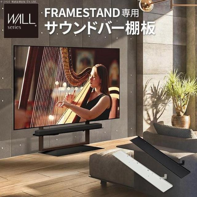 北海道・沖縄・離島配送不可 代引不可 WALLインテリアテレビスタンドFRAMESTAND専用 サウンドバー棚板 サテンブラック WALL WLSSA5119
