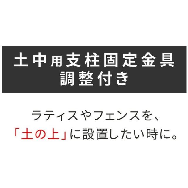 北海道・沖縄・離島配送不可 代引不可 土中用支柱固定金具調整付き(6個) ブラック 住まいスタイル S-UBN72-6P_1