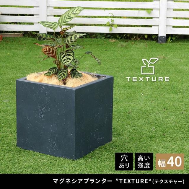 北海道・沖縄・離島配送不可 代引不可 マグネシアプランター"TEXTURE"(テクスチャー)角型40?p グレー 住まいスタイル TEX-400C-GRY