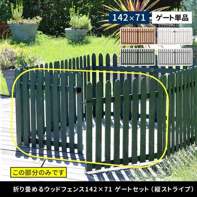 北海道・沖縄・離島配送不可 代引不可 折り畳めるウッドフェンス ゲートセット(縦ストライプ) ダークグリーン 住まいスタイル WF-HG-DGN