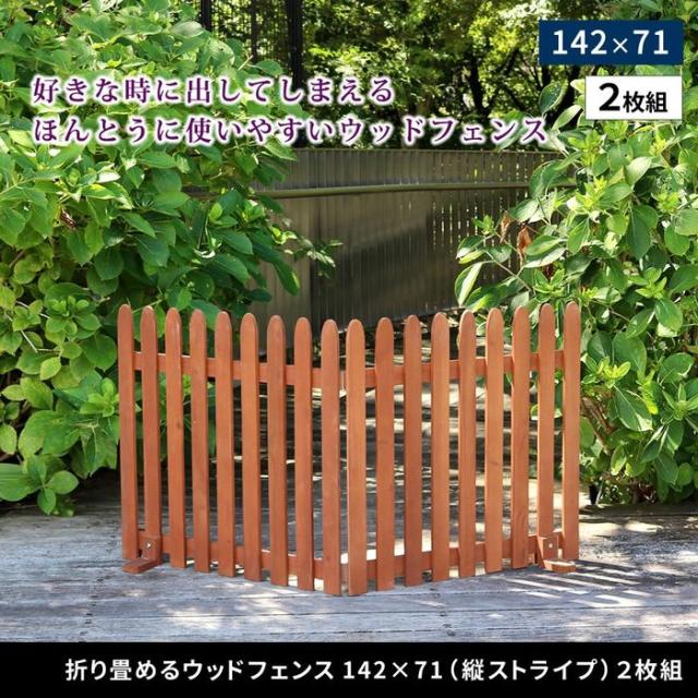 北海道・沖縄・離島配送不可 代引不可 折り畳めるウッドフェンス 142×71(縦ストライプ) 2枚組 ダークグリーン 住まいスタイル WF-284F-DGN