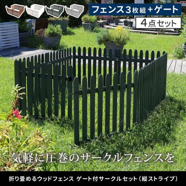 北海道・沖縄・離島配送不可 代引不可 折り畳めるウッドフェンス ゲート付サークルセット(縦ストライプ)  ダークグリーン 住まいスタイル WF-142FGS-DGN