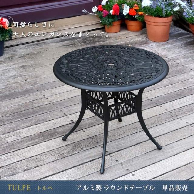 北海道・沖縄・離島配送不可 代引不可 アルミ製ラウンドテーブル 単品販売 「トルペ」 マットブラック 住まいスタイル BKS-RT900BLK