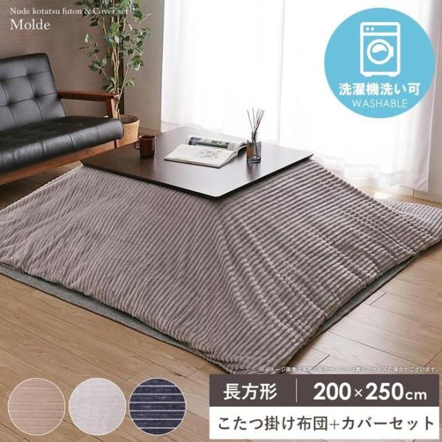 代引不可 こたつ布団セット ヌード カバー 長方形 シンプル 洗える 200×250cm ベージュ IKEHIKO 1331030020812