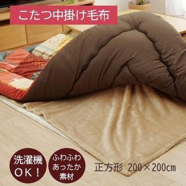 代引不可 こたつ布団用 中掛け毛布 洗える 正方形 アクリル 約200×200cm ブラウン IKEHIKO 1181380062640