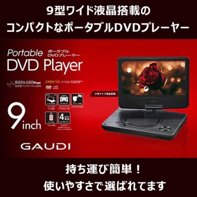 Gaudi9型バッテリポータブルDVDプレーヤー グリーンハウス GPD09B1BK2 