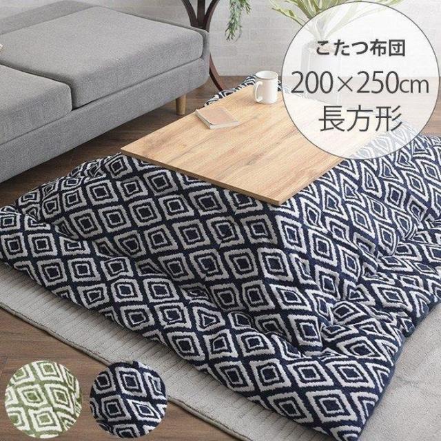 代引不可 こたつ布団 長方形 おしゃれ 掛布団 約200×250cm ネイビー IKEHIKO 1330780190802