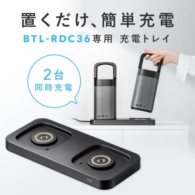 代引不可 ハンドル一体型モバイルバッテリー専用充電トレイ（2台置き用） サンワサプライ BTL-RDC36CTR_1