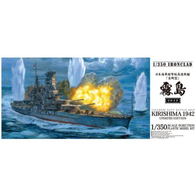 1/350 アイアンクラッド 日本海軍戦艦 霧島 リテイク プラモデル 模型 アオシマ 1103