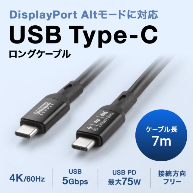 即納 代引不可 USB5Gbps Type-Cケーブル(PD75W･DP Altモード対応･7m) サンワサプライ KU-5GCCP7570_1