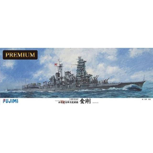 1/350 艦船モデルSPOTシリーズ 日本海軍 高速戦艦 金剛 プレミアム プラモデル フジミ模型 4968728600284