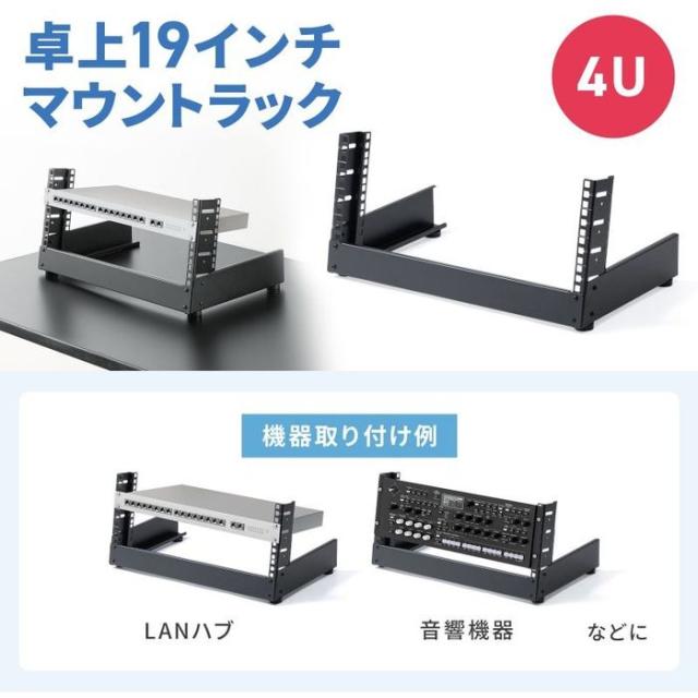 代引不可 卓上19インチマウントラック(4U) サンワサプライ CP-TB4UBK_1