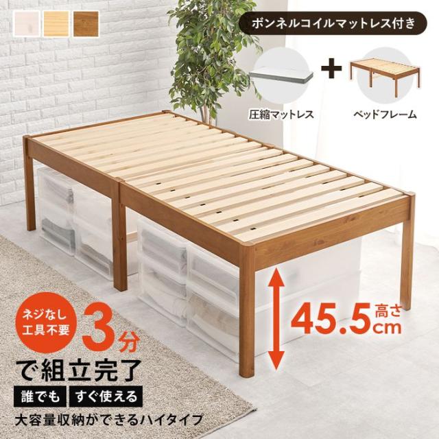 北海道・沖縄・離島配送不可 代引不可 組立簡単 　マットレス付シングルベッド プレーンナチュラル ボンネルコイルマットレス HAGIHARA MB-5249S-NA3301