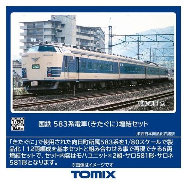 HOゲージ 583系電車(きたぐに)増結セット(6両) 鉄道模型 トミーテック HO-9121