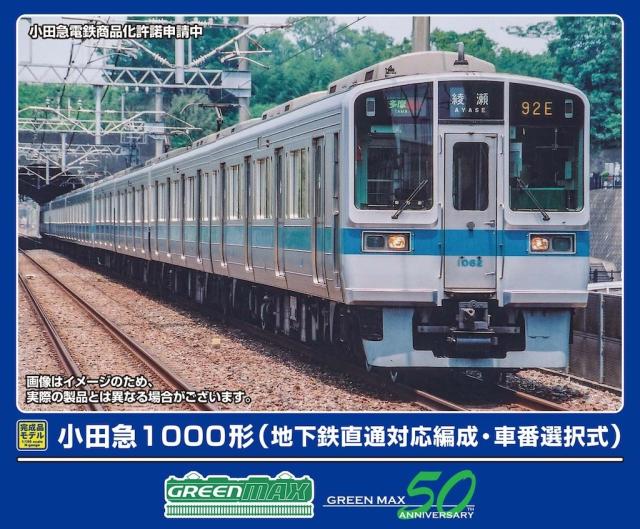 Nゲージ 小田急1000形（地下鉄直通対応編成・車番選択式）基本4両編成セット（動力付き） 鉄道模型 グリーンマックス 32096