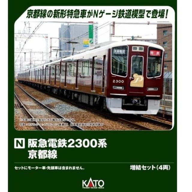 阪急電鉄2300系 京都線 増結セット(4両) KATO 10-2032