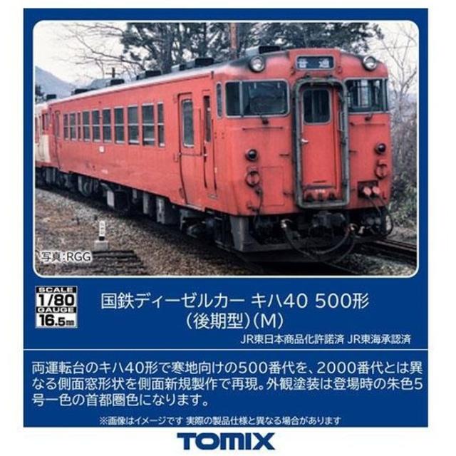 TOMIX HOゲージ キハ40-500形(後期型)(M) 鉄道模型 トミーテック HO-436