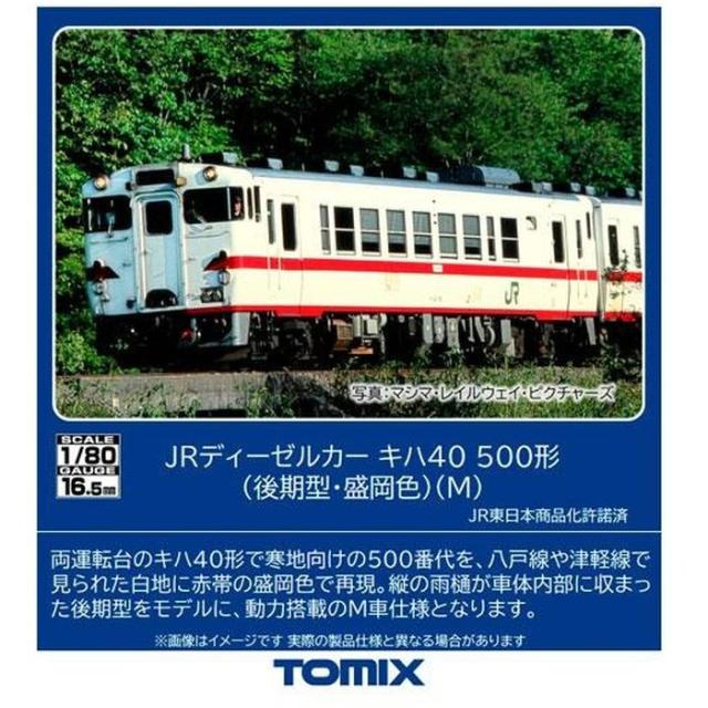TOMIX HOゲージ キハ40-500形(後期型･盛岡色)(M) 鉄道模型 トミーテック HO-440