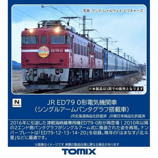 Nゲージ ED79-0形(シングルアームパンタグラフ搭載車) 鉄道模型 TOMIX トミーテック 7115