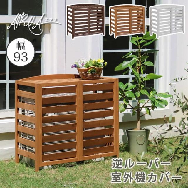 北海道・沖縄・離島配送不可 代引不可 エアコン 室外機 カバー 日よけ 省エネ逆ルーバー エアコン室外機カバー 幅93 「AIRNA（エアナ）」 住まいスタイル AC-L930***_1