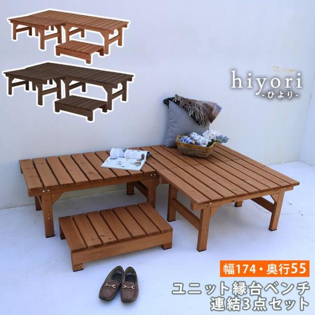北海道・沖縄・離島配送不可 代引不可 ガーデン デッキ 天然木 ユニット縁台 ベンチ hiyori （ひより） 連結3点セット （デッキ2点 ステップ1点） 奥行55cm （ライトブラウン・ダークブラウン） 住まいスタイル DE-17455-3PSET-***