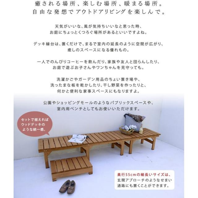 北海道・沖縄・離島配送不可 代引不可 ガーデン デッキ 天然木 ユニット縁台 ベンチ hiyori （ひより） 連結3点セット （デッキ2点 ステップ1点） 奥行55cm （ライトブラウン・ダークブラウン） 住まいスタイル DE-17455-3PSET-***_8