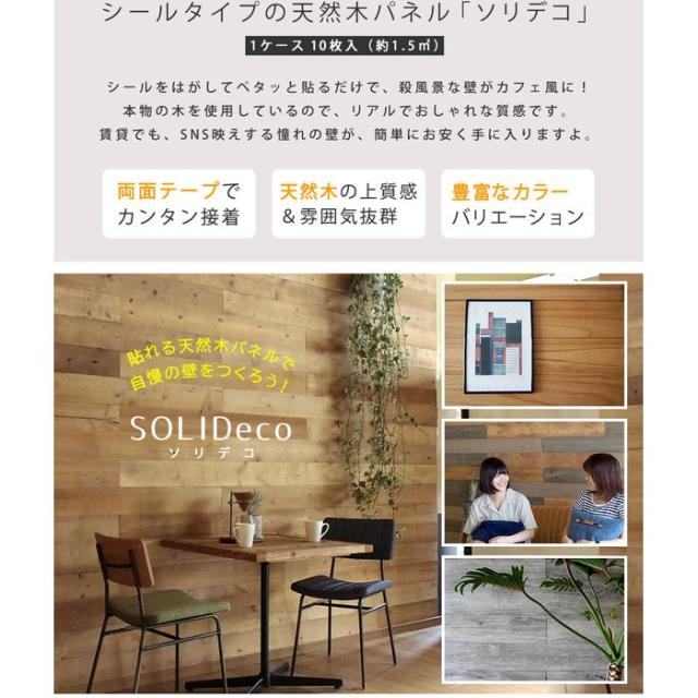 北海道・沖縄・離島配送不可 代引不可 シールで壁に貼るだけ ウォールパネル 壁材 SOLIDECO　壁に貼れる天然木パネル　40枚組 約6m2 ナチュラルシリーズ ナチュラルエイジング 住まいスタイル SLDC-40P-002AGE_1