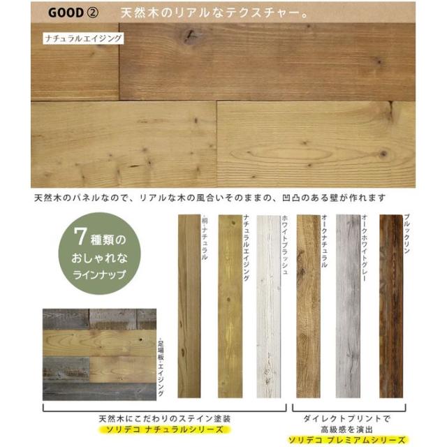 北海道・沖縄・離島配送不可 代引不可 シールで壁に貼るだけ ウォールパネル 壁材 SOLIDECO　壁に貼れる天然木パネル　40枚組 約6m2 ナチュラルシリーズ ナチュラルエイジング 住まいスタイル SLDC-40P-002AGE_3