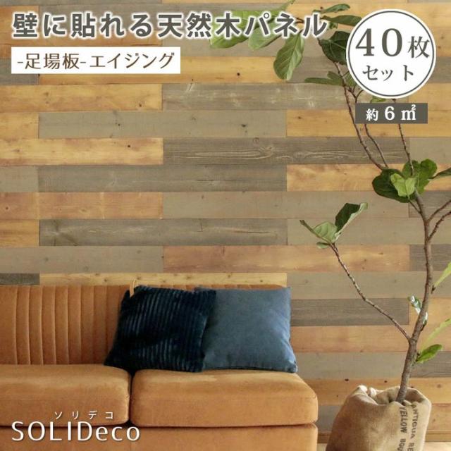 北海道・沖縄・離島配送不可 代引不可 シールで壁に貼るだけ ウォールパネル 壁材 SOLIDECO　壁に貼れる天然木パネル　40枚組 約6m2 ナチュラルシリーズ -足場板-エイジング 住まいスタイル SLDC-40P-004ASB