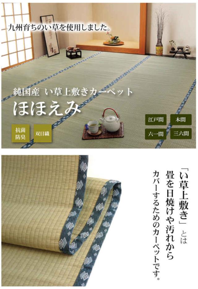 代引不可 い草 上敷きカーペット ござ 本間8畳 約382×382cm 九州産い草使用 畳の日焼けや汚れ防止に 調湿 消臭 抗菌防臭 両面 コンパクト収納 双目織 ほほえみ 純国産 日本製 IKEHIKO 1104288_1